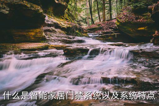 什么是智能家居門禁系統(tǒng)以及系統(tǒng)特點