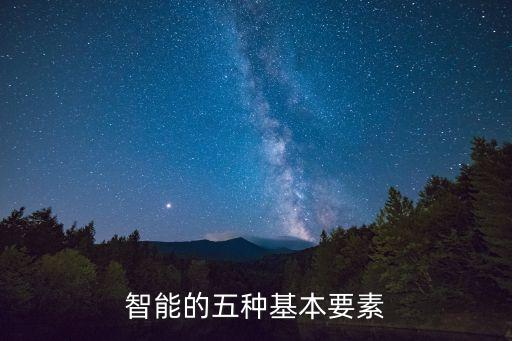 智能的五種基本要素