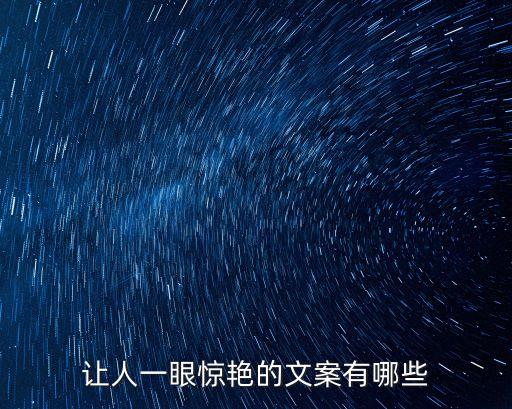 讓人一眼驚艷的文案有哪些