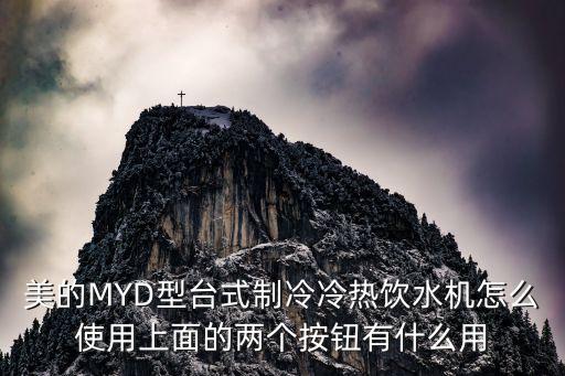 美的MYD型臺式制冷冷熱飲水機怎么使用上面的兩個按鈕有什么用