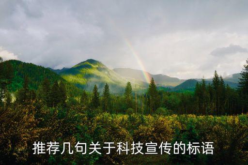推薦幾句關(guān)于科技宣傳的標語
