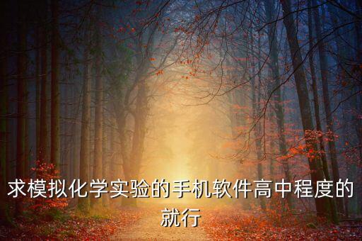 求模擬化學(xué)實(shí)驗(yàn)的手機(jī)軟件高中程度的就行