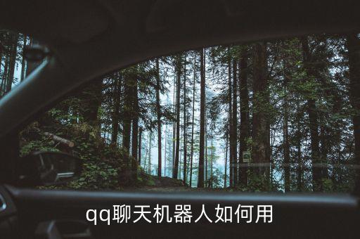 qq聊天機(jī)器人如何用