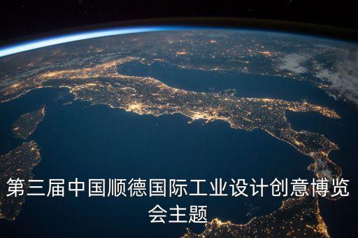 第三屆中國順德國際工業(yè)設計創(chuàng)意博覽會主題