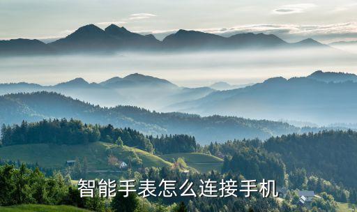 智能手表怎么連接手機(jī)