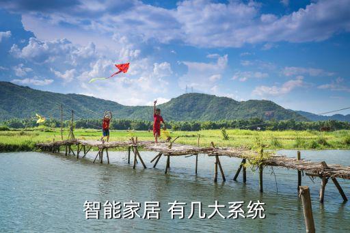 智能家居 有幾大系統(tǒng)