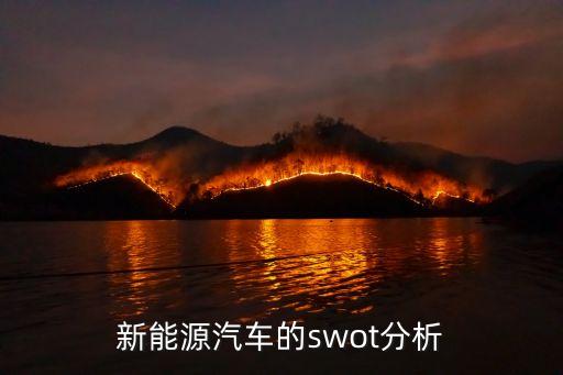 新能源行業(yè)分析報(bào)告，新能源汽車的swot分析