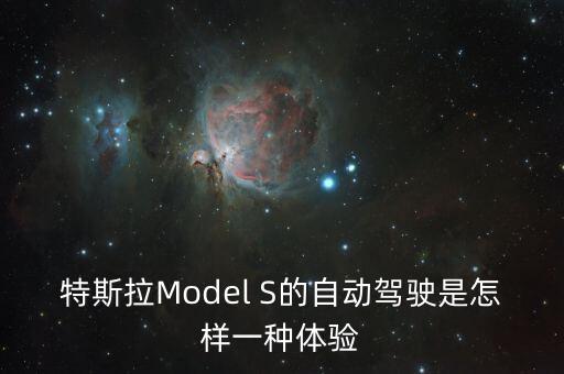 特斯拉自動駕駛視頻，如何正確使用特斯拉Autopilot功能