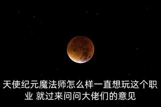 天使紀(jì)元，天使紀(jì)元魔法師屬性是什么 天使紀(jì)元魔法師屬性能力