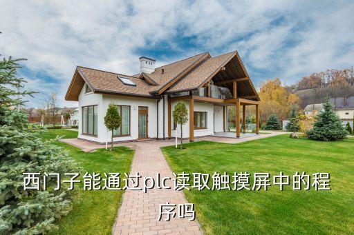 自動(dòng)化廠家看plc能看程序嗎，自動(dòng)化設(shè)備的生產(chǎn)廠家需要懂plc的人嗎