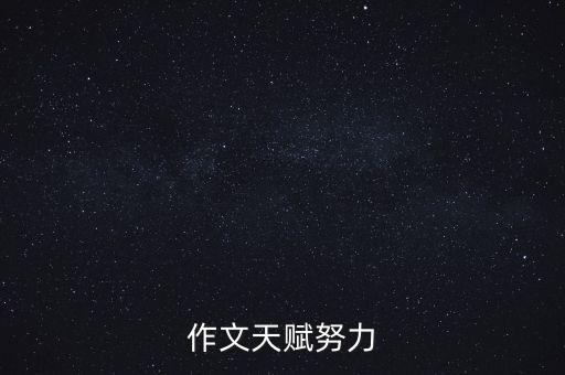 我的天賦作文300字，聰明來(lái)自天賦作文不少于四百字