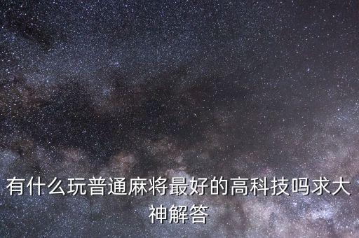 打牌普通牌最好的高科技，最新普通撲克牌有什么高科技產(chǎn)品必看介紹 新浪科技