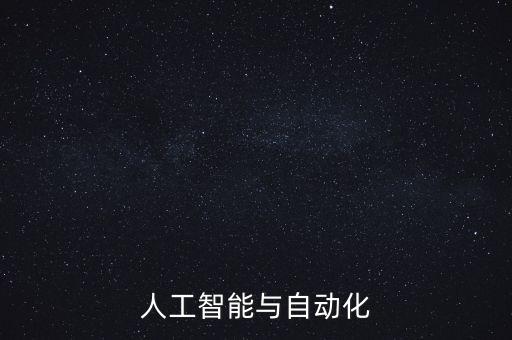 人工智能與自動(dòng)化