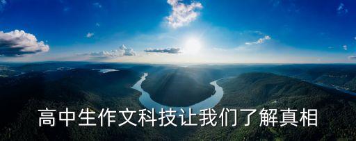 關(guān)于科技的議論文高三，寫一篇跟科學(xué)技術(shù)有關(guān)的作文