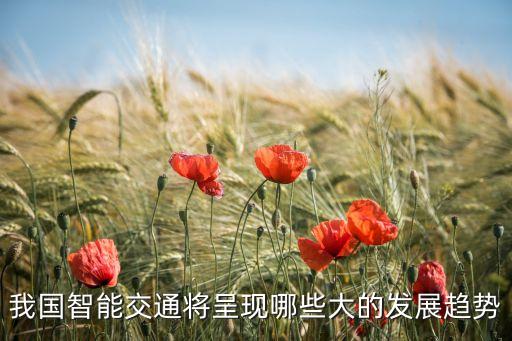 智能交通未來發(fā)展方向，智能交通系統(tǒng)是未來交通系統(tǒng)的發(fā)展方向嗎