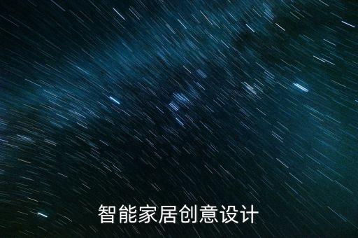 智能家居創(chuàng)意設(shè)計