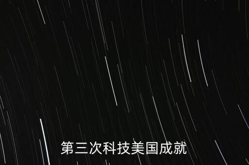 第三次科技美國成就