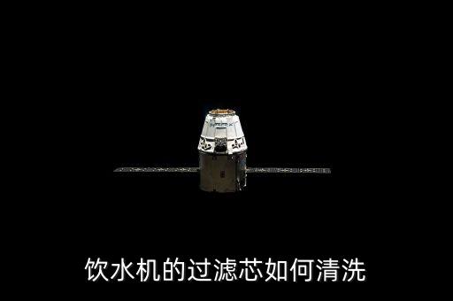 飲水機(jī)的過(guò)濾芯如何清洗