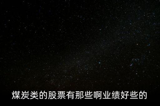 煤礦智能化系統(tǒng)龍頭股票，煤炭板塊的龍頭股是哪個