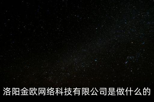 洛洛網(wǎng)絡科技有限公司，洛熙網(wǎng)絡科技有限公司真的假的