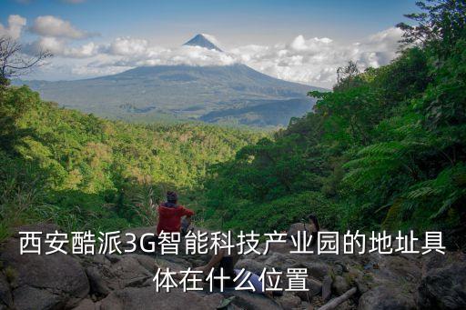 西安酷派3G智能科技產(chǎn)業(yè)園的地址具體在什么位置
