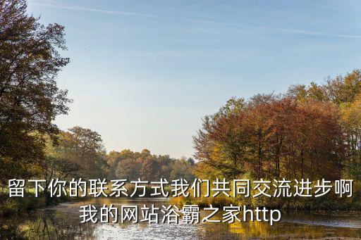愛科技浴霸官網(wǎng)，留下你的聯(lián)系方式我們共同交流進步啊我的網(wǎng)站浴霸之家http