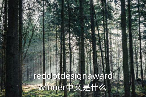 紅點(diǎn)設(shè)計(jì)中國官網(wǎng)產(chǎn)品，有什么網(wǎng)站可以看紅點(diǎn)設(shè)計(jì)比賽if設(shè)計(jì)比賽作品的排版希望知道的