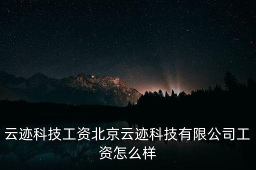 云從科技待遇，上海云從科技2020年7月6日入職的研究生按時就職嗎