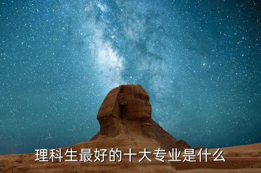 理科女生最吃香的十大職業(yè)，理科女生找什么工作好