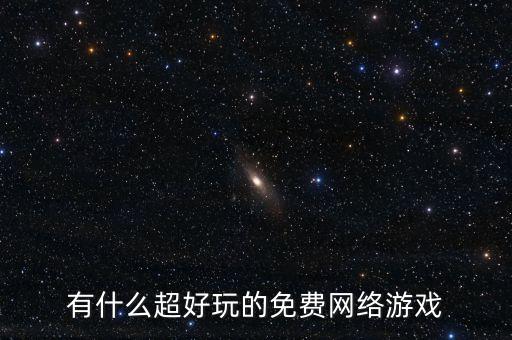 有什么超好玩的免費(fèi)網(wǎng)絡(luò)游戲
