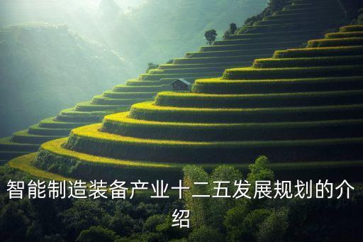 智能制造2035規(guī)劃綱要，中國制造2025五大工程實施指南發(fā)布來看看智能制造篇寫了啥