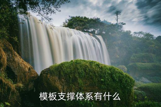 模板支撐體系有什么