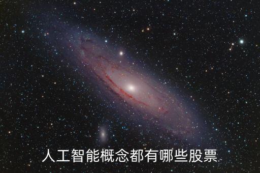 人工智能概念都有哪些股票