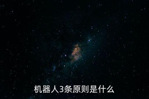 機器人3條原則是什么