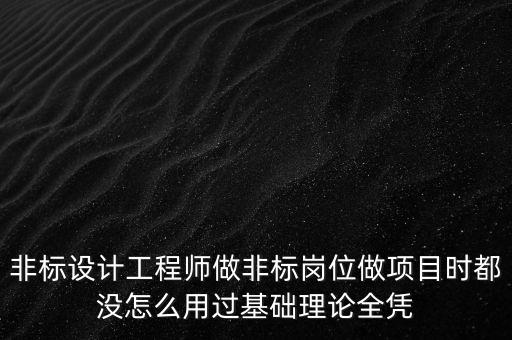 非標(biāo)設(shè)計(jì)入門，如何才能成為一名合格的非標(biāo)數(shù)控機(jī)床設(shè)計(jì)如何入門坎啊
