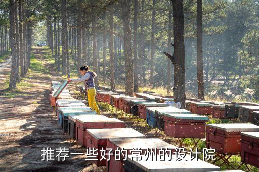 常州產(chǎn)品設(shè)計(jì)公司，常州產(chǎn)業(yè)規(guī)劃設(shè)計(jì) 誰給我推薦一家最出名的
