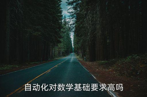 自動化對數(shù)學(xué)基礎(chǔ)要求高嗎