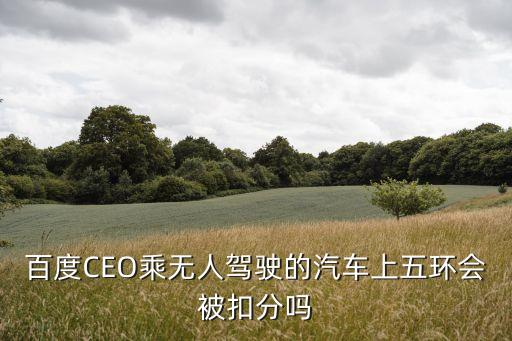 北京百度無人駕駛范圍，百度無人駕駛汽車的介紹