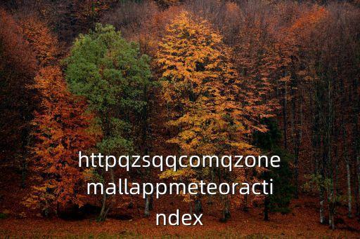 httpqzsqqcomqzonemallappmeteoractindex