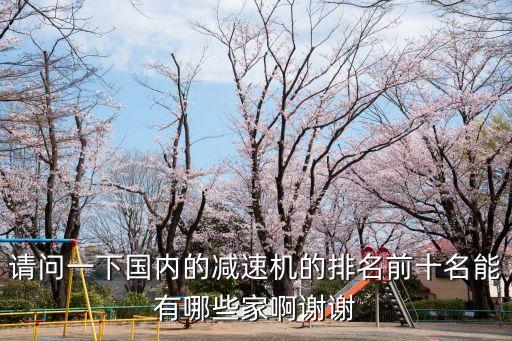 國產(chǎn)十大減速機(jī)品牌，行星減速機(jī)有哪些品牌