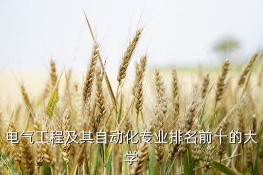 電氣工程及其自動(dòng)化專業(yè)排名前十的大學(xué)