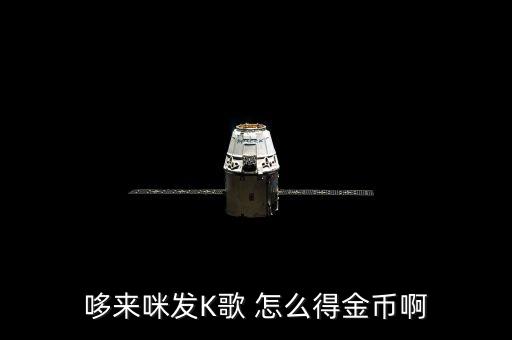 哆來咪平臺怎么賺錢，哆來咪發(fā)K歌 怎么得金幣啊