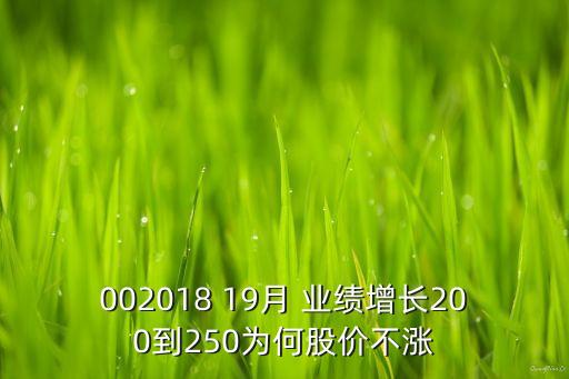 002018 19月 業(yè)績增長200到250為何股價不漲