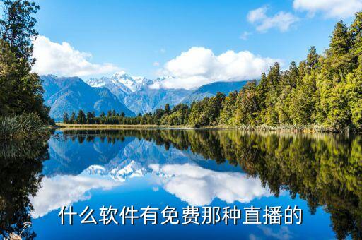 什么軟件有免費那種直播的