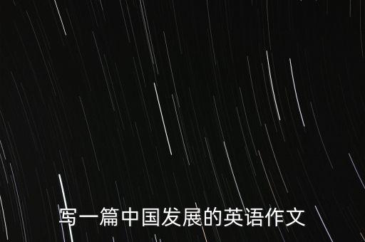 中國芯片發(fā)展現(xiàn)狀英文作文，有關(guān)中國制造業(yè)應(yīng)如何發(fā)展的英語優(yōu)秀例文