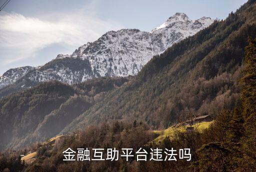 金融互助平臺(tái)違法嗎