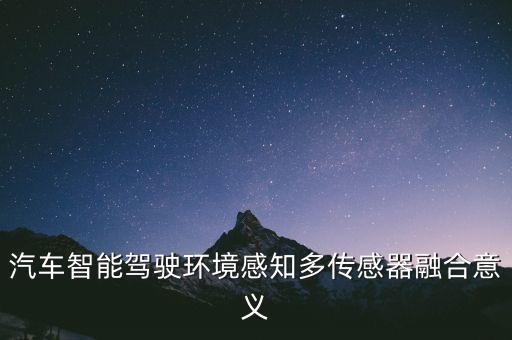 汽車智能駕駛環(huán)境感知多傳感器融合意義