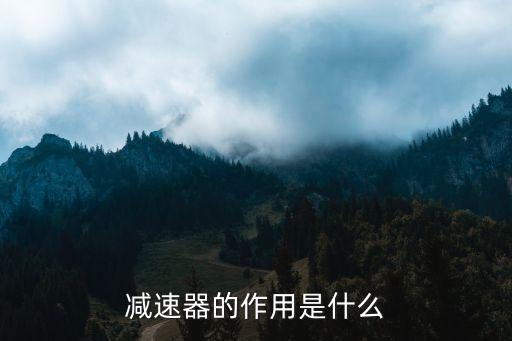 減速器的作用是什么