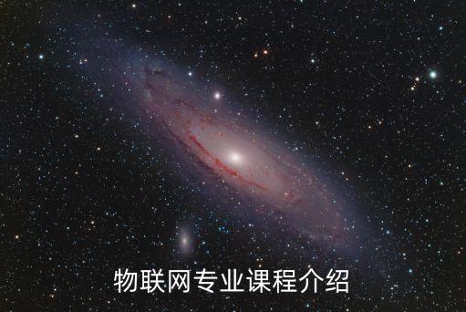 物聯(lián)網(wǎng)專業(yè)課程介紹