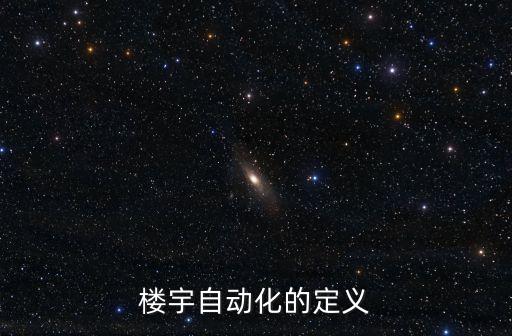 樓宇自動化概述，樓宇自動化工程的定義是什么啊怎么理解呢
